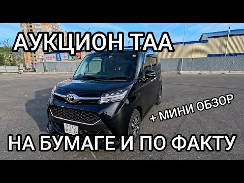 Видео: Аукционный лист ТАА на бумаге и по факту!