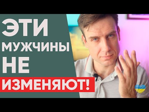 Видео: ❤️🔥Какие МУЖЧИНЫ не ИЗМЕНЯЮТ ❤️🔥  #психологияотношений #проблемавзаимоотношений