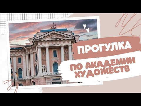 Видео: Прогулка по АКАДЕМИИ ХУДОЖЕСТВ