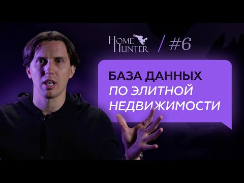 Видео: Как устроена база данных сервиса HomeHunter для продажи элитной недвижимости