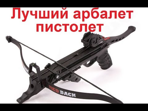 Видео: Лучший арбалет-пистолет HoriZone Redback Хоризон Рэдбэк