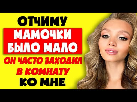 Видео: Я НЕ ЗНАЛА КАК ОТКАЗАТЬ ОТЧИМУ! ! Интересные истории из жизни. Рассказы о любви. Теща Сладкая