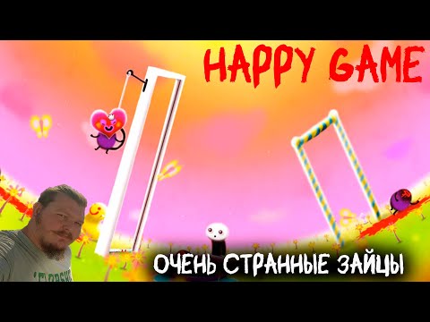 Видео: Happy Game - Очень странные зайцы.