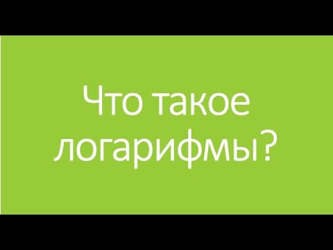 Видео: Что такое логарифмы?