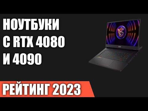 Видео: ТОП—5. Лучшие ноутбуки с RTX 4080 и 4090. Рейтинг 2023 года!