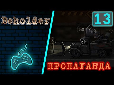 Видео: Beholder - Прохождение. Часть 13: Шоколадные конфеты. Голос страны из агитмашины. Сказки на ночь