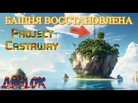 Видео: Башня Восстановлена Project Castaway