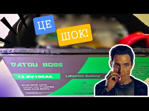 Видео: Детальний огляд і тестування Lifepo4 (LFP) акумулятора DATOUBOSS 100Ah 12V