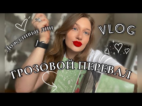 Видео: УЮТНЫЙ ВЛОГ | Читаю ГРОЗОВОЙ ПЕРЕВАЛ 🌒🌦️