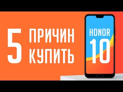 Видео: 5 причин для покупки Honor 10