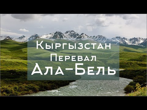 Видео: Кыргызстан. Перевал Ала бель (3175 м). Дорога Север-Юг. Скоростная запись. Kyrgyzstan.