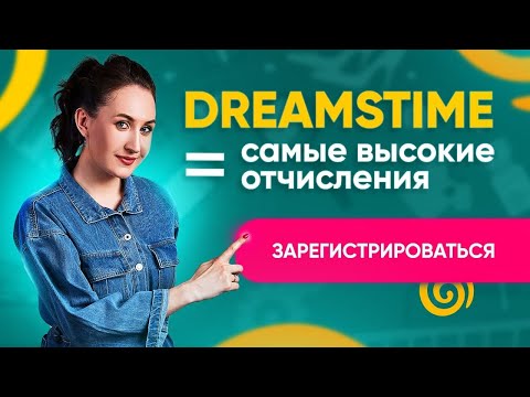 Видео: DREAMSTIME * Как зарегистрироваться на самый прибыльный сток? Загрузка фото, вектора и релиза #сток