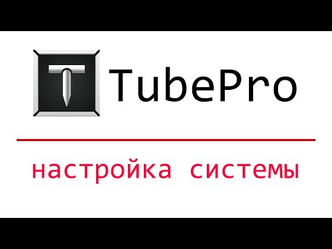 Видео: TubePro программное обеспечение для лазерного трубореза. Настройка и работа. Урок. #лазернаярезка