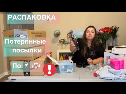 Видео: Что внутри?! Распаковка потерянных посылок по 15 долларов