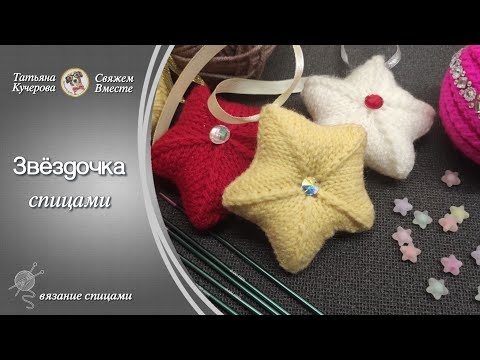 Видео: Звёздочка спицами Knitted Star DIY