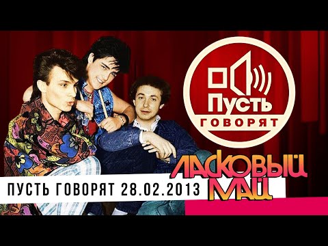 Видео: Ласковый Май - Пусть говорят 28 02 2013.
