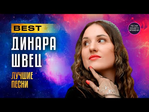 Видео: ДИНАРА ШВЕЦ ⭐️ Лучшие песни