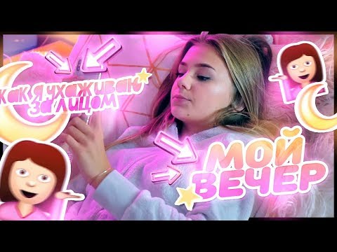 Видео: МОЙ ВЕЧЕР //Как я ухаживаю за лицом?