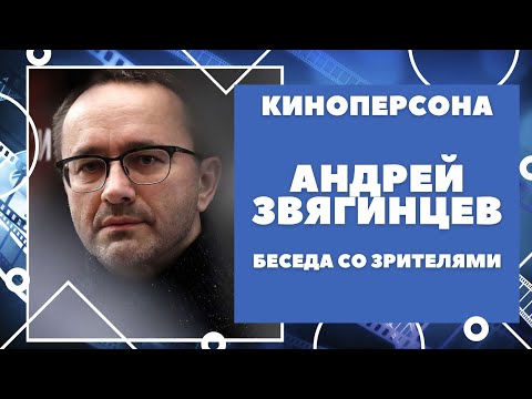 Видео: Андрей Звягинцев. Самая полная версия беседы режиссера со зрителями