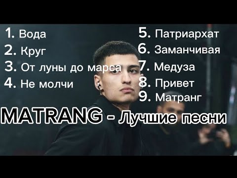 Видео: | MATRANG - ЛУЧШИЕ ПЕСНИ | ХИТЫ |