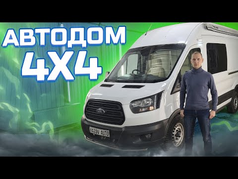 Видео: Автодом на 4 человека - Форд Транзит, полный привод