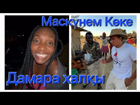 Видео: Қайсар Тауасар | Африкадағы саяхат жалғасуда
