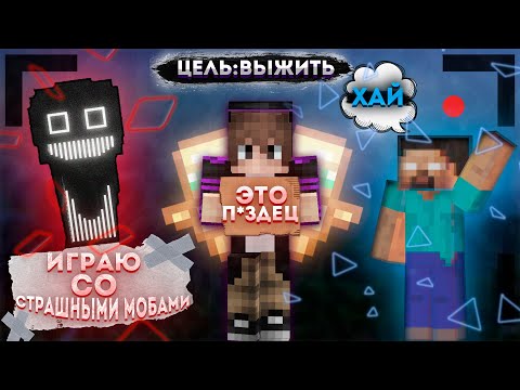 Видео: Играю С САМЫМИ СТРАШНЫМИ МОБАМИ В Майнкрафт!
