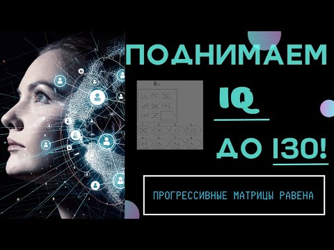 Видео: Ответы и разбор теста IQ. Прогрессивные матрицы Равена