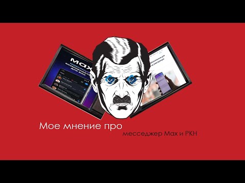 Видео: МОЕ МНЕНИЕ ПРО МЕССЕНДЖЕР MAX И РКН
