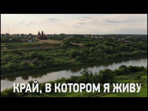 Видео: Д/ф "Край, в котором я живу  Воронежская область, Рамонский район. День первый"
