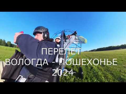 Видео: Перелёт Вологда-Пошехонье 2024