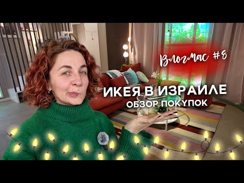 Видео: Влогмас в Израиле 2024: Едем в Икею, ОБЗОР ПОКУПОК, что по новогоднему декору?