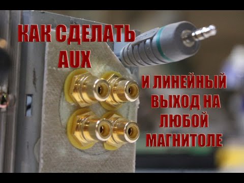 Видео: Как сделать линейный вход и выход на любой магнитоле