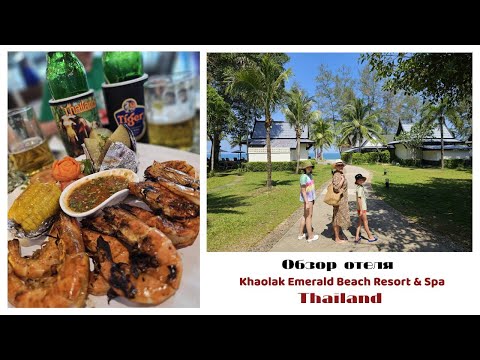 Видео: Обзор отеля Khaolak Emerald Beach Resort & Spa. Тайланд.