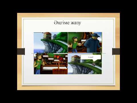 Видео: Дәріс.  Жазылым