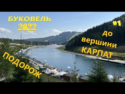 Видео: До вершини КАРПАТ ч.1. Поляниця, Буковель влітку 2022 року.