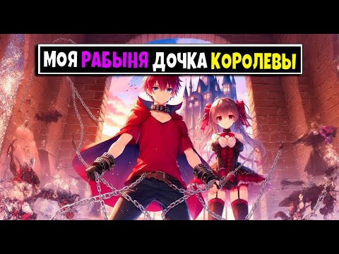 Видео: Майнкрафт но Моя Рабыня Дочка Королевы Монстров