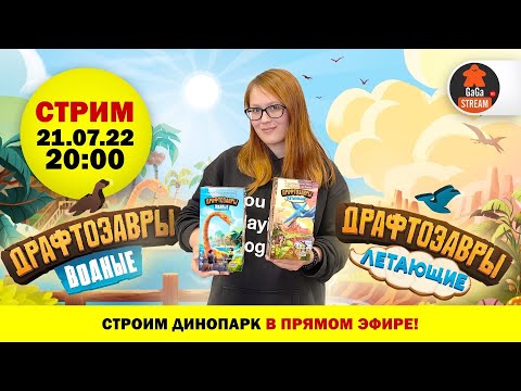 Видео: Стрим по игре Драфтозавры с дополнениями