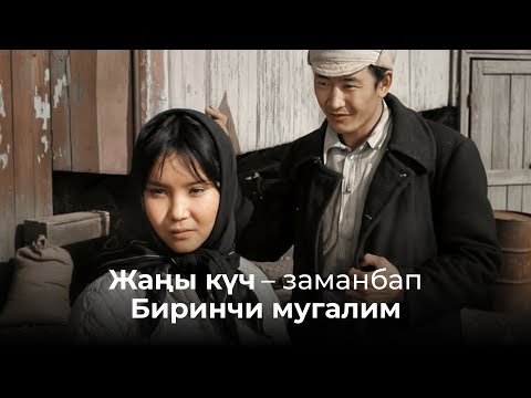 Видео: «Жаңы Күч» - заманбап «Биринчи мугалим»
