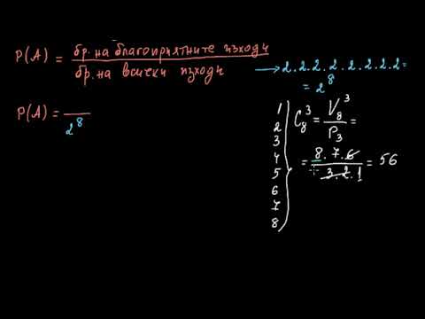 Видео: Вероятност и комбинации (част 1 от 2)