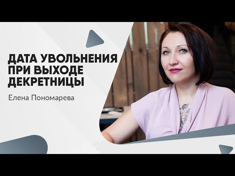 Видео: Дата увольнения при выходе декретницы
