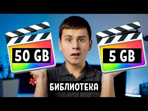 Видео: Как уменьшить размер библиотеки Final Cut. Правильный экспорт.