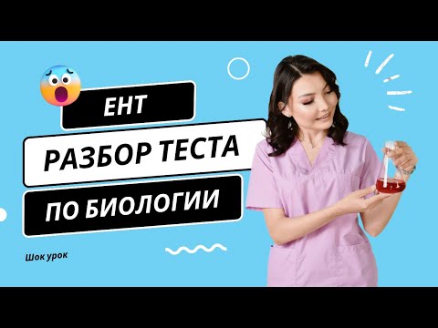 Видео: ЕНТ БИОЛОГИЯ / РАЗБОР ТЕСТА ОНЛАЙН