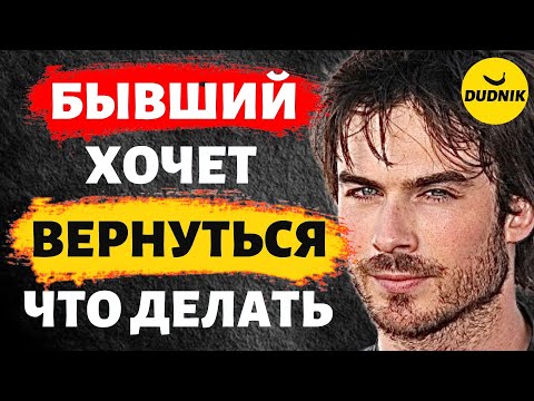 Видео: Бывший Хочет Вернуться Что Делать и Как себя вести!