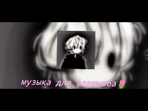 Видео: музыка для флешмоба🌷