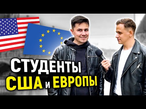 Видео: СТУДЕНТЫ ЗАРУБЕЖНЫХ ВУЗОВ отвечают на ШКОЛЬНЫЕ вопросы / 10 вопросов