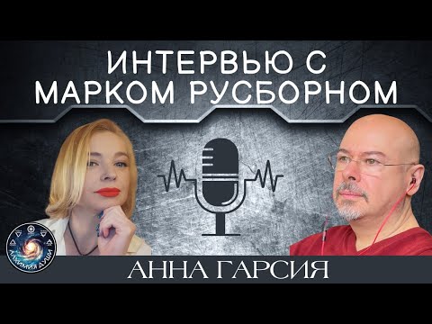 Видео: Марк Русборн "Интервью"