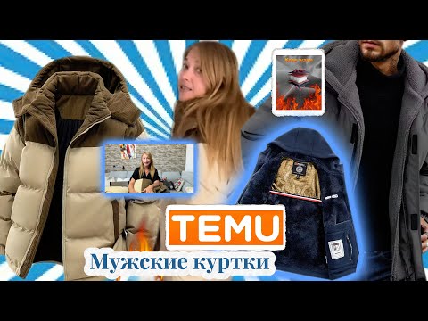 Видео: Распаковка Тему/ Мужские куртки с примеркой 