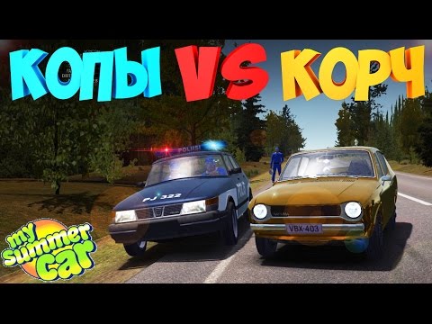 Видео: #13 | My Summer Car  | Дневник корча | Дневник бандита | Проверяем копов | Оказия угоняет
