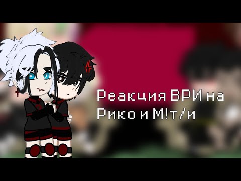 Видео: {Реакция ВРИ на Рико и М!т/и}{1|2}{описание}